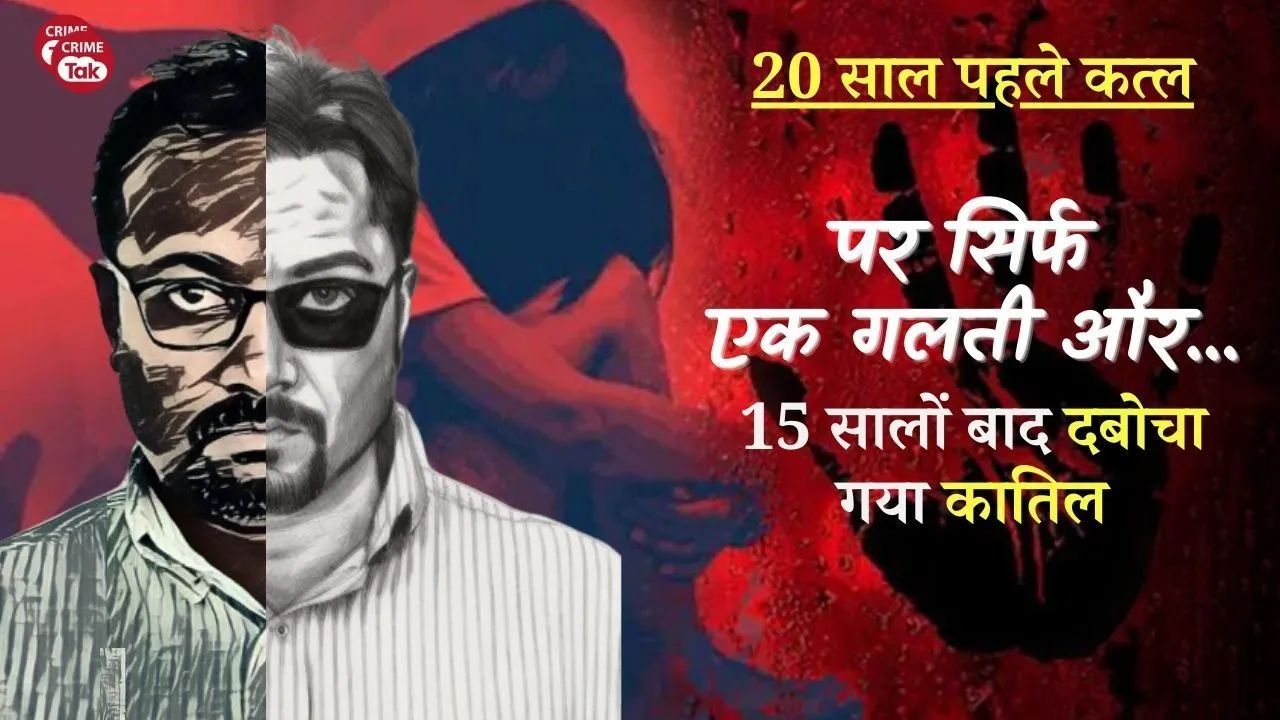 20 साल पहले बीवी का कत्ल, 15 साल बाद पकड़ाया, पुलिस से पूछता रहा- मुझे पकड़ा कैसे?