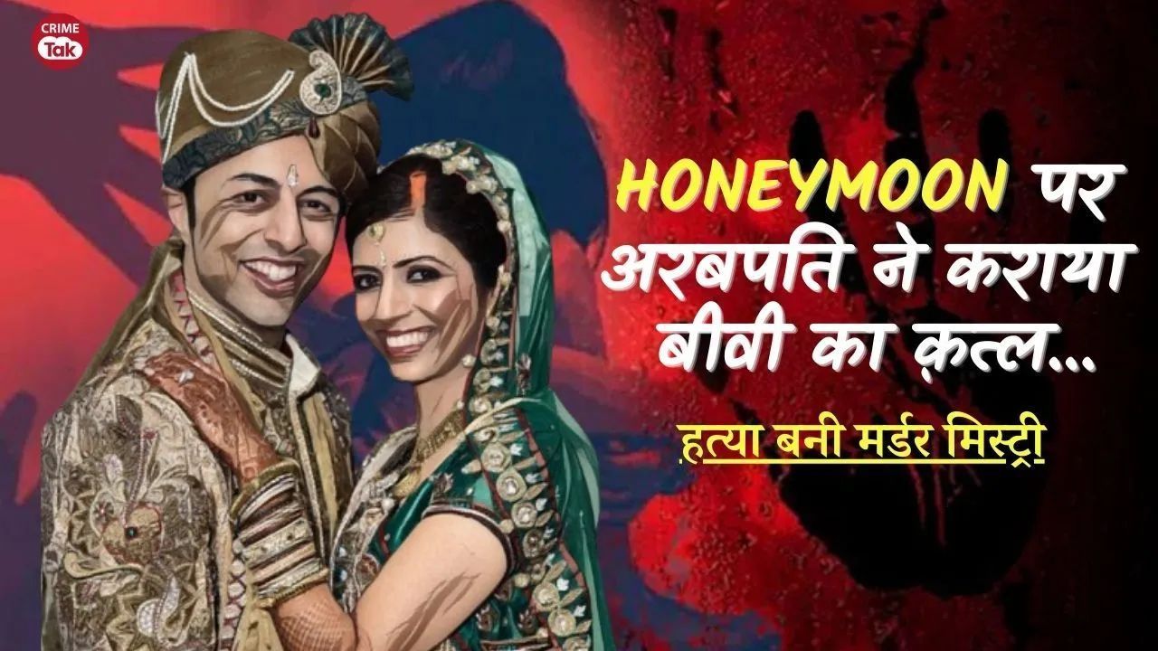 हनीमून पर अरबपति ने जब कराया बीवी का क़त्ल, ऐसी मर्डर मिस्ट्री जो अब तक नहीं सुलझी 