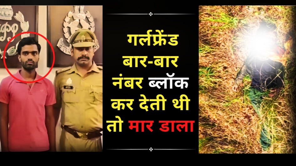 गर्लफ्रेंड बार-बार नंबर ब्लॉक कर देती थी तो मार डाला, बॉयफ्रेंड बोला आखिरी बार नमस्ते करुंगा और घोंट दिया गला गर्लफ्रेंड बार-बार नंबर ब्लॉक कर देती थी तो मार डाला, बॉयफ्रेंड बोला आखिरी बार नमस्ते करुंगा और घोंट दिया गला