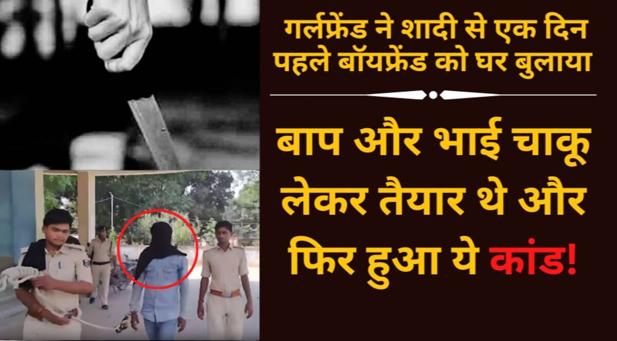 गर्लफ्रेंड ने शादी से एक दिन पहले बॉयफ्रेंड को घर बुलाया, बाप और भाई चाकू लेकर तैयार थे और फिर हुआ ये कांड! CrimeTak