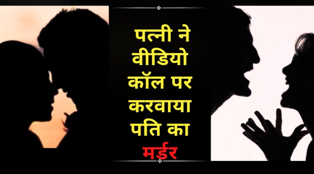 जीजा के प्यार में पागल पत्नी ने वीडियो कॉल पर कराया पति का मर्डर, साली बोली मेरे पति का प्राइवेट पार्ट कुचल दो! CrimeTak