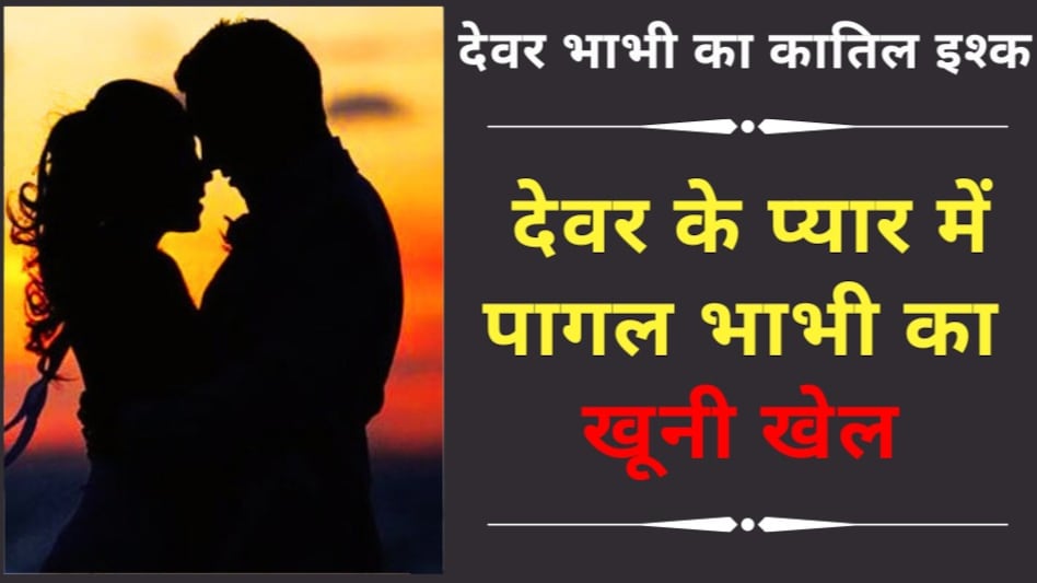 देवर भाभी का खूनी इश्किया, बेडरुम में देवर के साथ भाभी की रंगरेलियां, पति ने देखा तो हो गया ये कांड! देवर भाभी का खूनी इश्किया, बेडरुम में देवर के साथ भाभी की रंगरेलियां, पति ने देखा तो हो गया ये कांड!