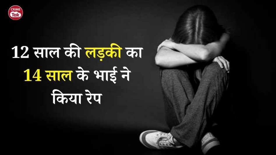 12 साल की बहन के साथ 14 साल के भाई ने किया रेप, हुई प्रेग्नेंट, कोर्ट ने दिया ऐसा फैसला की हर कोई हैरान रह गया... 12 साल की बहन के साथ 14 साल के भाई ने किया रेप, हुई प्रेग्नेंट, कोर्ट ने दिया ऐसा फैसला की हर कोई हैरान रह गया...