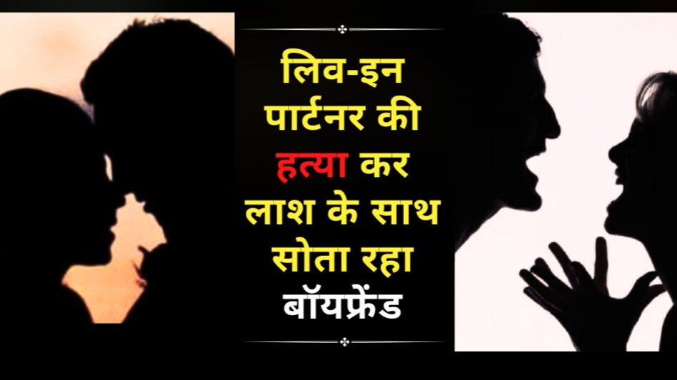 लिव-इन पार्टनर की हत्या कर लाश के साथ सोता रहा बॉयफ्रेंड, दूसरे लड़कों को बेडरुम में बुलाती थी गर्लफ्रेंड! लिव-इन पार्टनर की हत्या कर लाश के साथ सोता रहा बॉयफ्रेंड, दूसरे लड़कों को बेडरुम में बुलाती थी गर्लफ्रेंड!