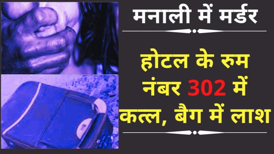 मनाली के कमरा नंबर 302 में कत्ल, सूटकेस में भरी लड़की की लाश, बैग के वज़न से पकड़ा गया कातिल मनाली के कमरा नंबर 302 में कत्ल, सूटकेस में भरी लड़की की लाश, बैग के वज़न से पकड़ा गया कातिल