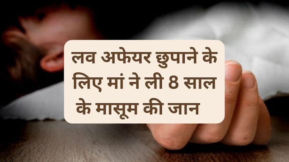 लव अफेयर छुपाने के लिये मां ने ली 8 साल के मासूम की जान लव अफेयर छुपाने के लिये मां ने ली 8 साल के मासूम की जान
