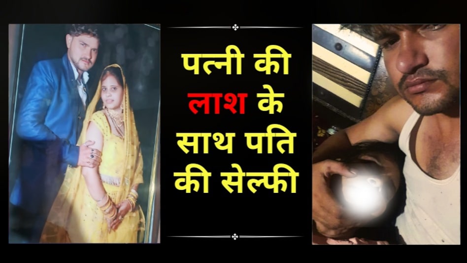 पत्नी की हत्या की और लाश का सिर गोद में रख कर ली सेल्फी, रिश्तेदारों को भेजी तस्वीर, पति ने लगाई फांसी पत्नी की हत्या की और लाश का सिर गोद में रख कर ली सेल्फी, रिश्तेदारों को भेजी तस्वीर, पति ने लगाई फांसी