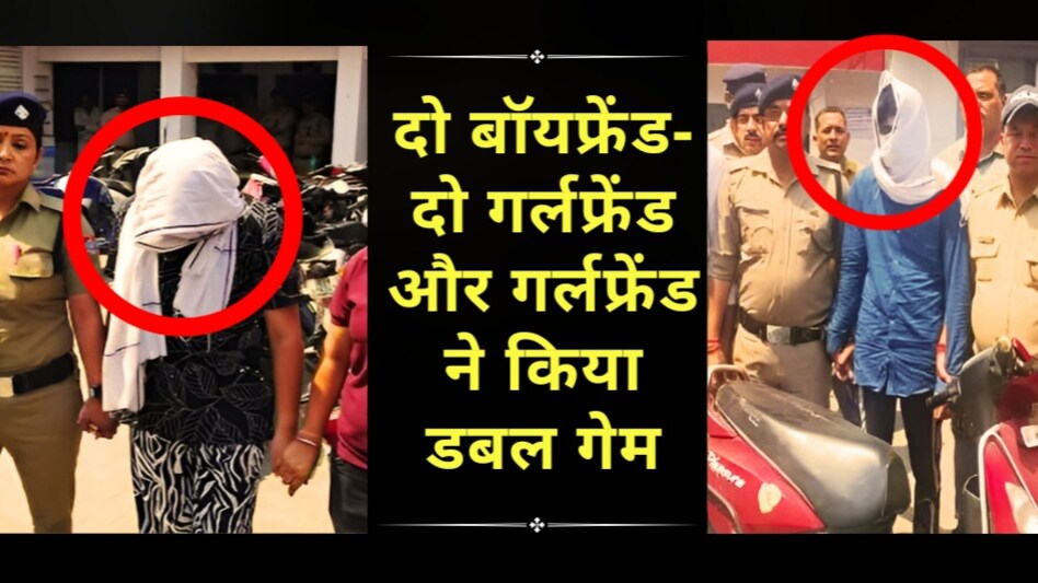 दो बॉयफ्रेंड-दो गर्लफ्रेंड, गर्लफ्रेंड ने किया डबल गेम, दादी के कत्ल के लिए बिछाया ब्लैकमेलिंग का ये जाल दो बॉयफ्रेंड-दो गर्लफ्रेंड, गर्लफ्रेंड ने किया डबल गेम, दादी के कत्ल के लिए बिछाया ब्लैकमेलिंग का ये जाल