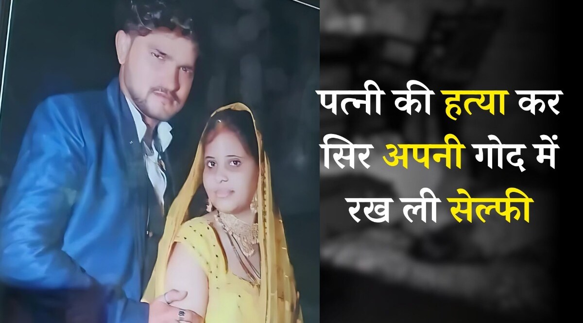 दुपट्टे से गला घोंटकर पत्नी की हत्या कर दी , लाश को गोद में रख ली सेल्फी, साले को भेजी फोटो, छोटी सी बात बन गई वजह CrimeTak