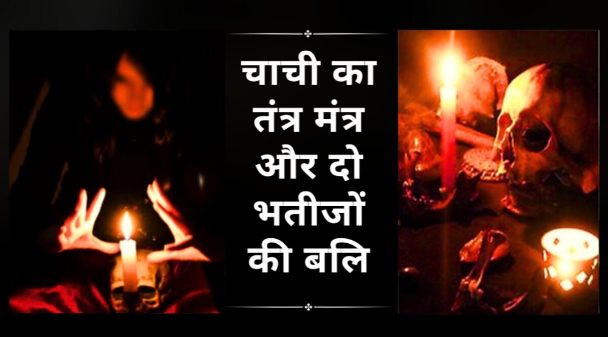 चाची के सिर पर आत्मा का कब्जा, तंत्र मंत्र के चक्कर में दे दी दो भतीजों की बलि, एक महीने बाद खुला ये राज़! CrimeTak