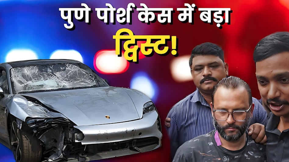 Porsche Car Accident: केस में आया नया ट्विस्ट, फैमिली ड्राइवर चला रहा था गाड़ी, नाबालिग के पिता का दावा Porsche Car Accident: केस में आया नया ट्विस्ट, फैमिली ड्राइवर चला रहा था गाड़ी, नाबालिग के पिता का दावा