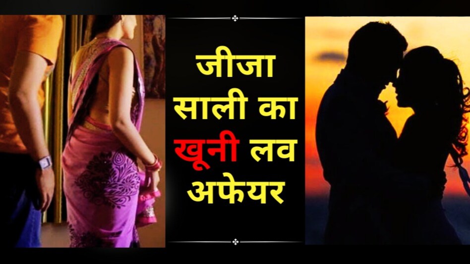 जीजा-साली का खूनी लव अफेयर, जीजा के साथ मिलकर साली ने रची पति की हत्या की साजिश जीजा-साली का खूनी लव अफेयर, जीजा के साथ मिलकर साली ने रची पति की हत्या की साजिश