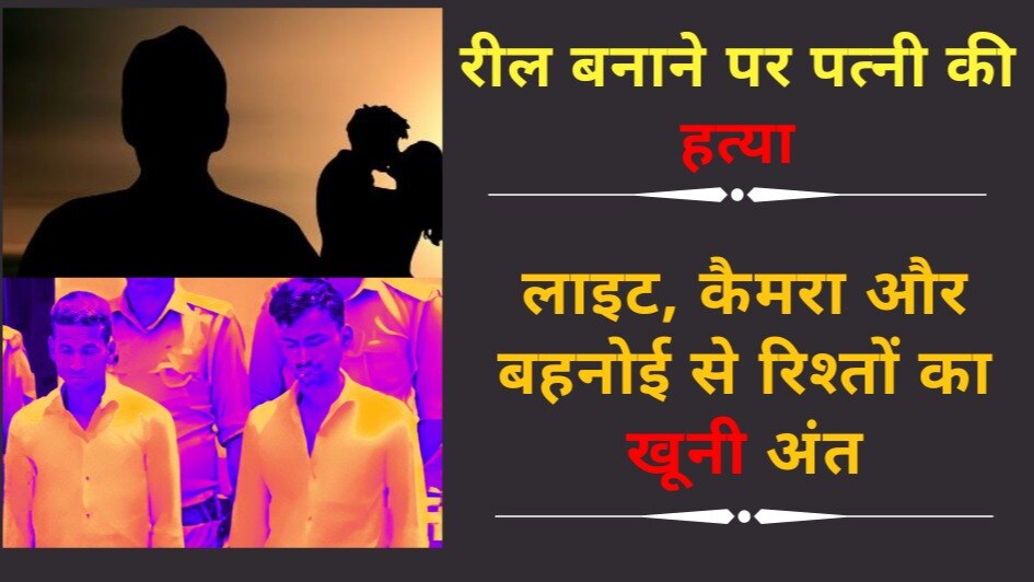 बहनोई से करती थी घंटो बातें, रोज़ बनाती थी रील, पति ने गर्भवती पत्नी दे दी मौत की सौगात CrimeTak