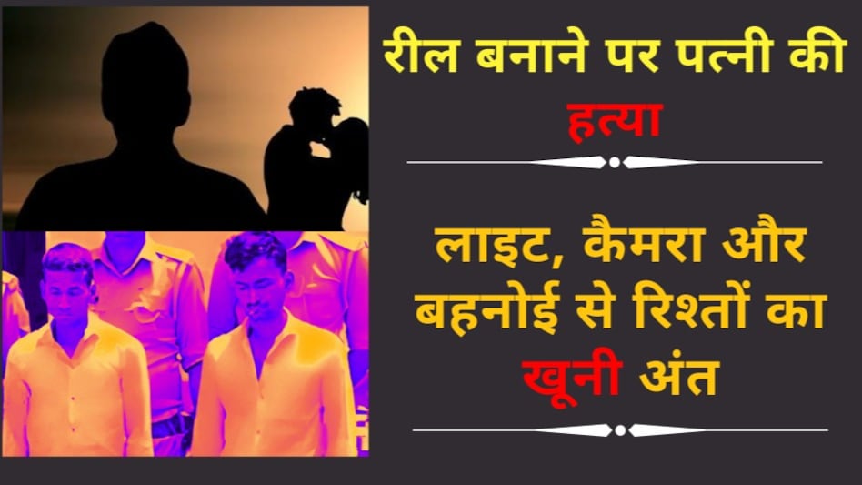 बहनोई से करती थी घंटो बातें, रोज़ बनाती थी रील, पति ने गर्भवती पत्नी दे दी मौत की सौगात बहनोई से करती थी घंटो बातें, रोज़ बनाती थी रील, पति ने गर्भवती पत्नी दे दी मौत की सौगात