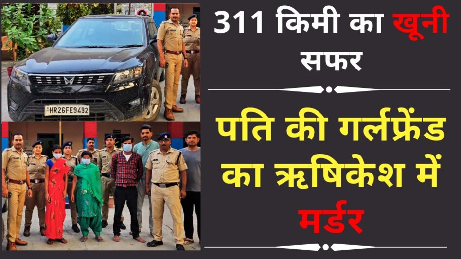 पति की गर्लफ्रेंड का ऋषिकेश में मर्डर, 311 किलोमीटर का खूनी सफर, हैरान कर देगी ननद-भाभी की ये साज़िश पति की गर्लफ्रेंड का ऋषिकेश में मर्डर, 311 किलोमीटर का खूनी सफर, हैरान कर देगी ननद-भाभी की ये साज़िश