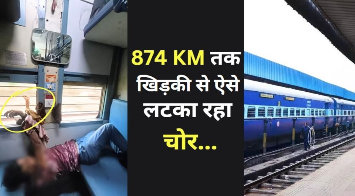 ट्रेन में रंगे हाथ पकड़ा गया मोबाइल चोर, 874 किलोमीटर तक ट्रेन की खिड़की से लटका रहा चोर CrimeTak