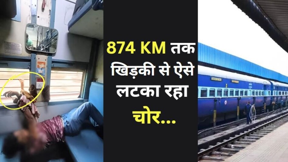 ट्रेन में रंगे हाथ पकड़ा गया मोबाइल चोर, 874 किलोमीटर तक ट्रेन की खिड़की से लटका रहा चोर ट्रेन में रंगे हाथ पकड़ा गया मोबाइल चोर, 874 किलोमीटर तक ट्रेन की खिड़की से लटका रहा चोर