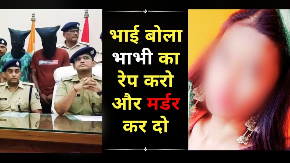 भाई बोला भाभी का रेप करो और मर्डर कर दो! पुलिस लाइन के फ्लैट में हत्या, 407 किलोमीटर दूर से रची कत्ल की साजिश भाई बोला भाभी का रेप करो और मर्डर कर दो! पुलिस लाइन के फ्लैट में हत्या, 407 किलोमीटर दूर से रची कत्ल की साजिश