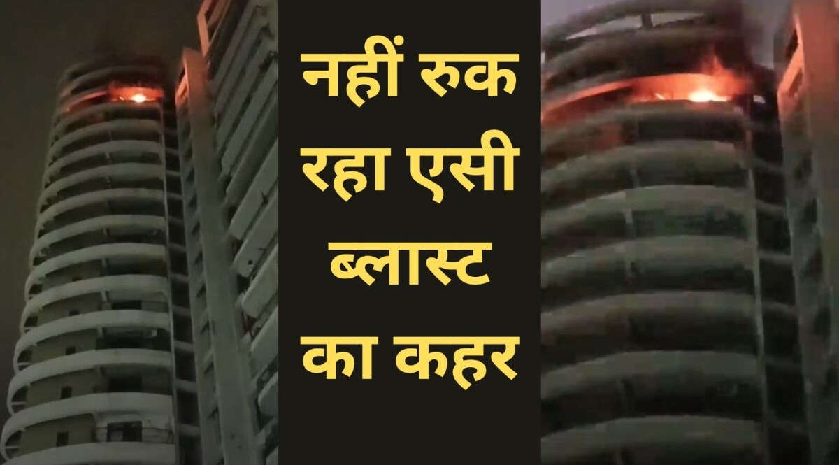 Noida में फिर AC में ब्लास्ट, इमरजेंसी टीम ने 17वीं मंजिल पर फंसे परिवार के 3 लोगों की बचाई जान CrimeTak