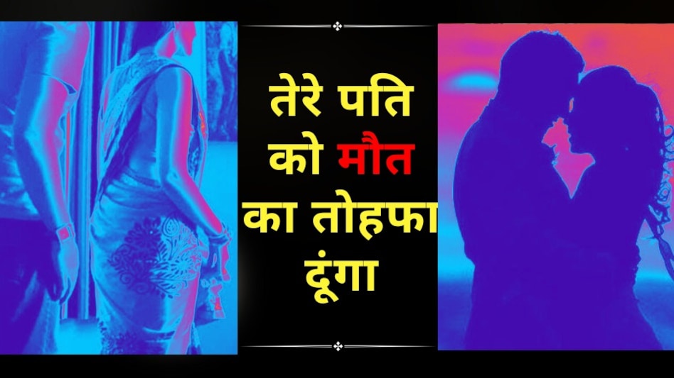 तेरे पति को मौत का तोहफा दूंगा, तुझे अपना बना लूंगा, शादीशुदा प्रेमी ने ये कहकर कर दिया गर्लफ्रेंड के पति का कत्ल तेरे पति को मौत का तोहफा दूंगा, तुझे अपना बना लूंगा, शादीशुदा प्रेमी ने ये कहकर कर दिया गर्लफ्रेंड के पति का कत्ल