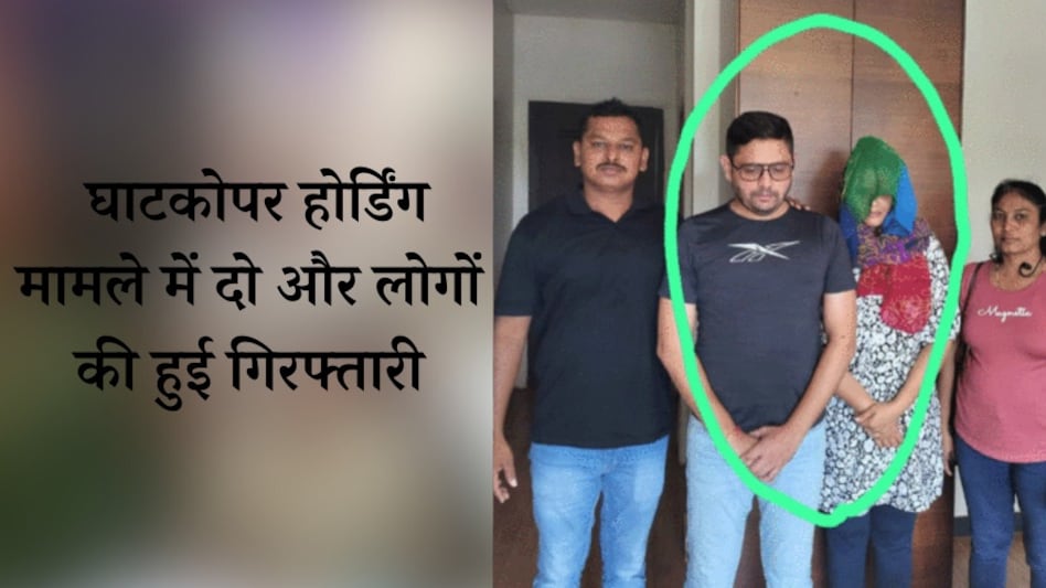मुंबई: घाटकोपर होर्डिंग मामले में दो और आरोपी गोवा से गिरफ्तार मुंबई: घाटकोपर होर्डिंग मामले में दो और आरोपी गोवा से गिरफ्तार