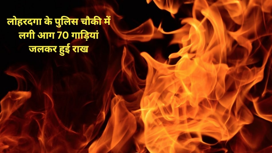 Jharkhand: पुलिस चौकी में लगी भीषण आग, जब्त की गई 70 गाड़ियां जलकर राख Jharkhand: पुलिस चौकी में लगी भीषण आग, जब्त की गई 70 गाड़ियां जलकर राख