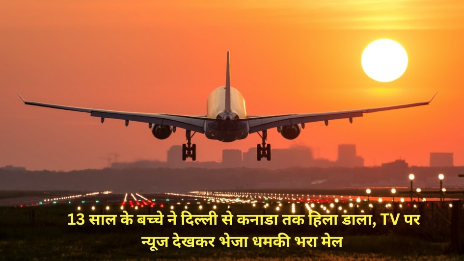13 साल के बच्चे ने दिल्ली से कनाडा तक हिला डाला, TV पर न्यूज देखकर दे डाली बम से उड़ाने की धमकी CrimeTak