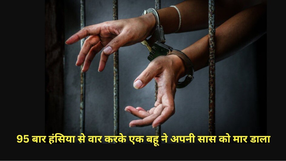 सास-बहू के झगड़े का खूनी अंजाम, हंसिया से 95 वार कर बहू ने सास को उतारा मौत के घाट, कोर्ट ने सुनाई सजा-ए-मौत सास-बहू के झगड़े का खूनी अंजाम, हंसिया से 95 वार कर बहू ने सास को उतारा मौत के घाट, कोर्ट ने सुनाई सजा-ए-मौत