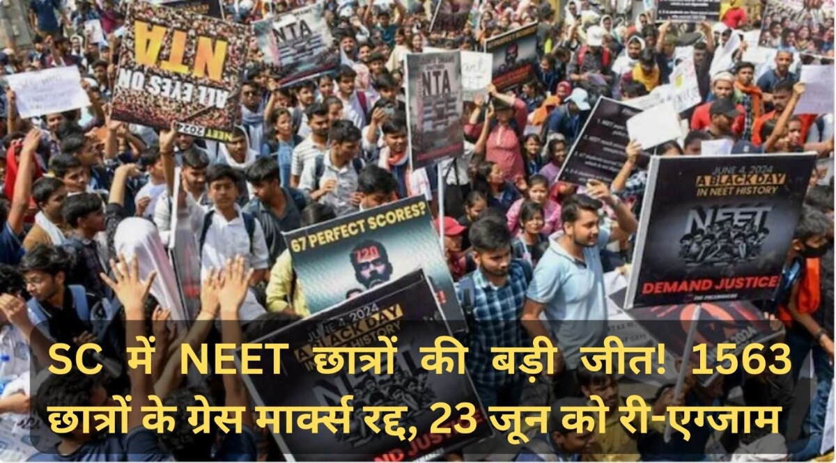 NEET 2024: 1563 छात्रों के स्कोर कार्ड रद्द, ग्रेस मार्क्स वालों के लिये 23 जून को दोबारा होगी परीक्षा CrimeTak