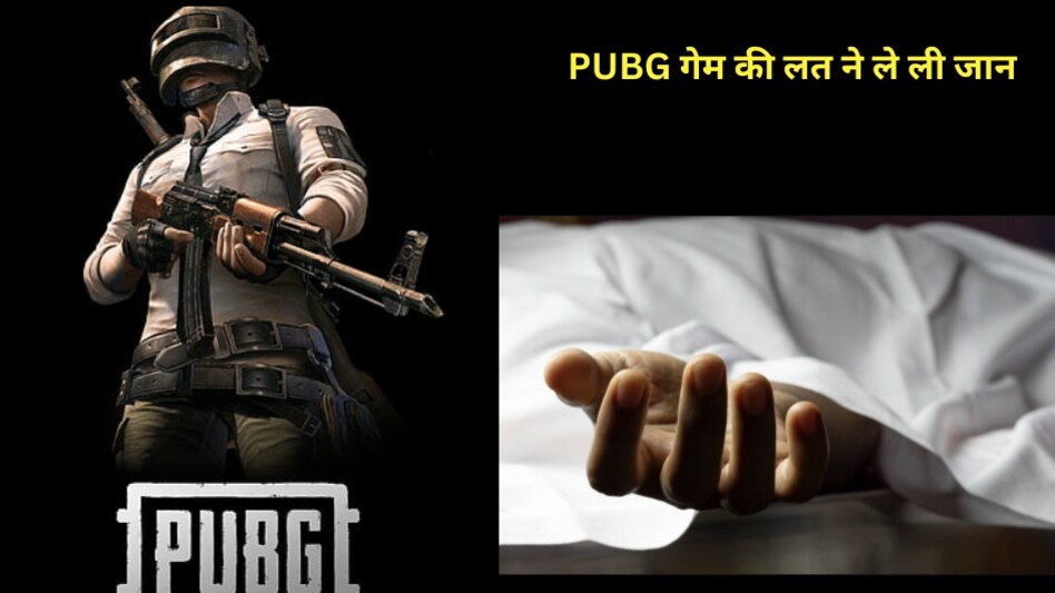 PUBG ने ले ली जान, बर्थडे की रात 150 फीट गहरे कुएं में मिली 16 साल के लड़के की लाश PUBG ने ले ली जान, बर्थडे की रात 150 फीट गहरे कुएं में मिली 16 साल के लड़के की लाश