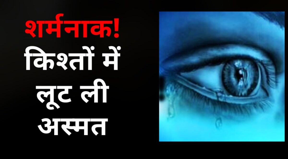 धौलपुर में चार दरिदों ने चार दिनों तक किया गैंगरेप, मदद मांगी तो टैंपो चालक ने भी लूट ली अस्मत, एक लाख में बेची गई दलित CrimeTak