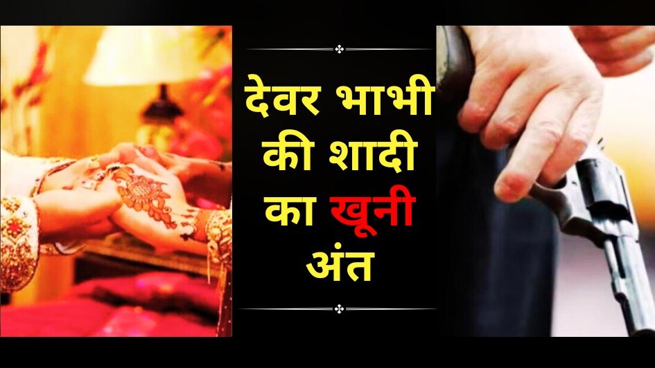 देवर ने भाभी से की शादी तो भाईयों ने दी खौफनाक मौत, यूपी के बागपत में यूं हुआ रिश्तों का खून CrimeTak
