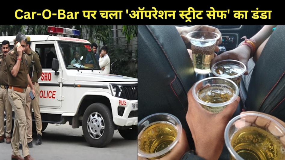 Car-O-Bar पर चला 'ऑपरेशन स्ट्रीट सेफ' का डंडा. गाड़ी में शराब पीने वालों के खिलाफ पुलिस की मुहिम Car-O-Bar पर चला 'ऑपरेशन स्ट्रीट सेफ' का डंडा. गाड़ी में शराब पीने वालों के खिलाफ पुलिस की मुहिम