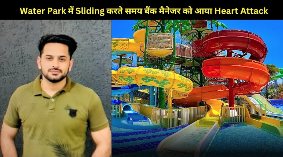 Water Park में Sliding करते समय बैंक मैनेजर को आया Heart Attack, वक़्त पर नहीं मिली Ambulance, मौत CrimeTak
