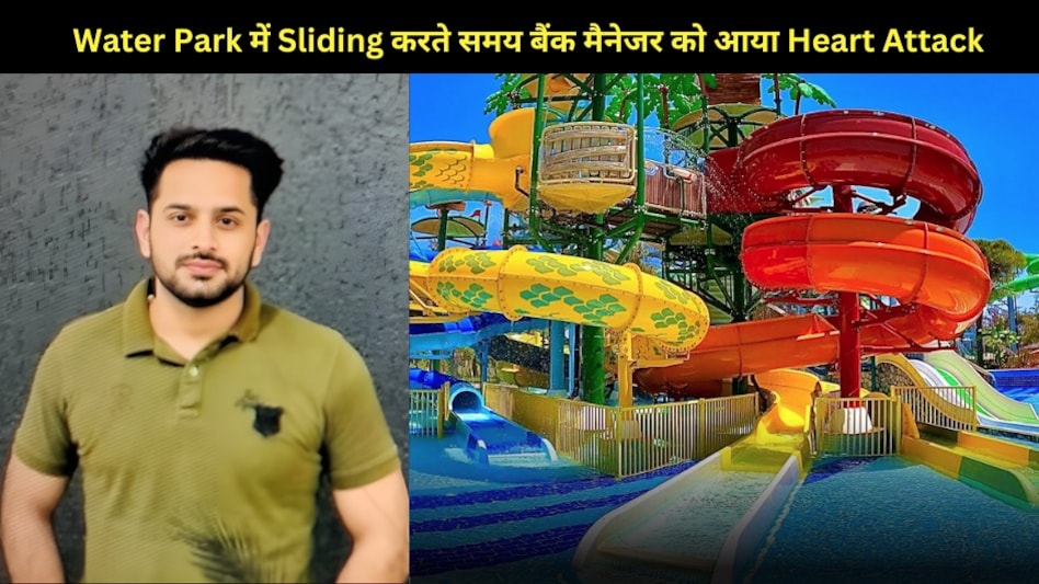 Water Park में Sliding करते समय बैंक मैनेजर को आया Heart Attack, वक़्त पर नहीं मिली Ambulance, मौत Water Park में Sliding करते समय बैंक मैनेजर को आया Heart Attack, वक़्त पर नहीं मिली Ambulance, मौत