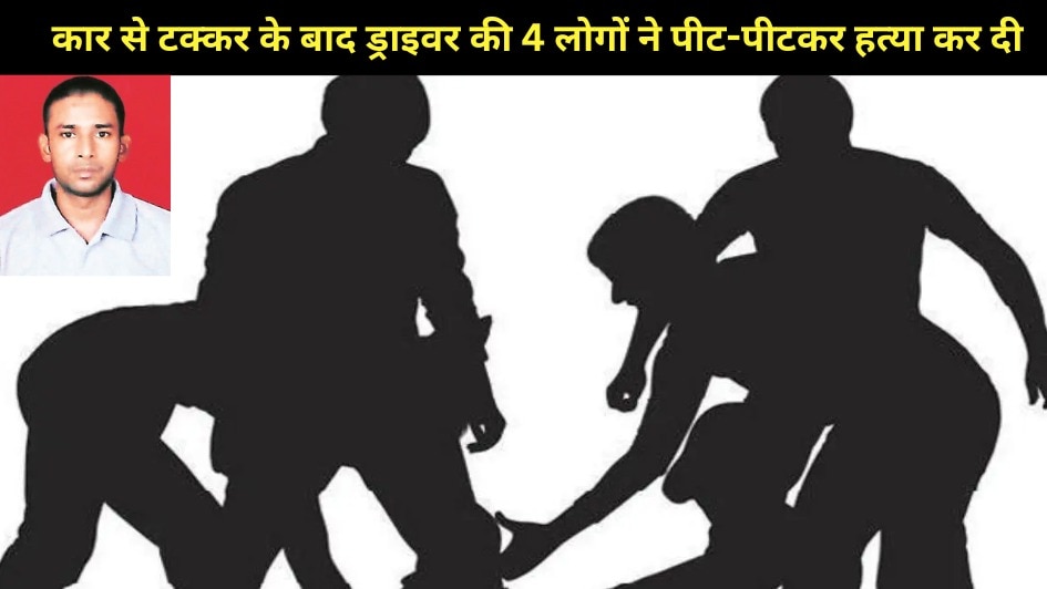 Gurugram Road Rage: कार पर डेन्ट लगा तो पीट पीट कर ड्राइवर की जान ले ली CrimeTak