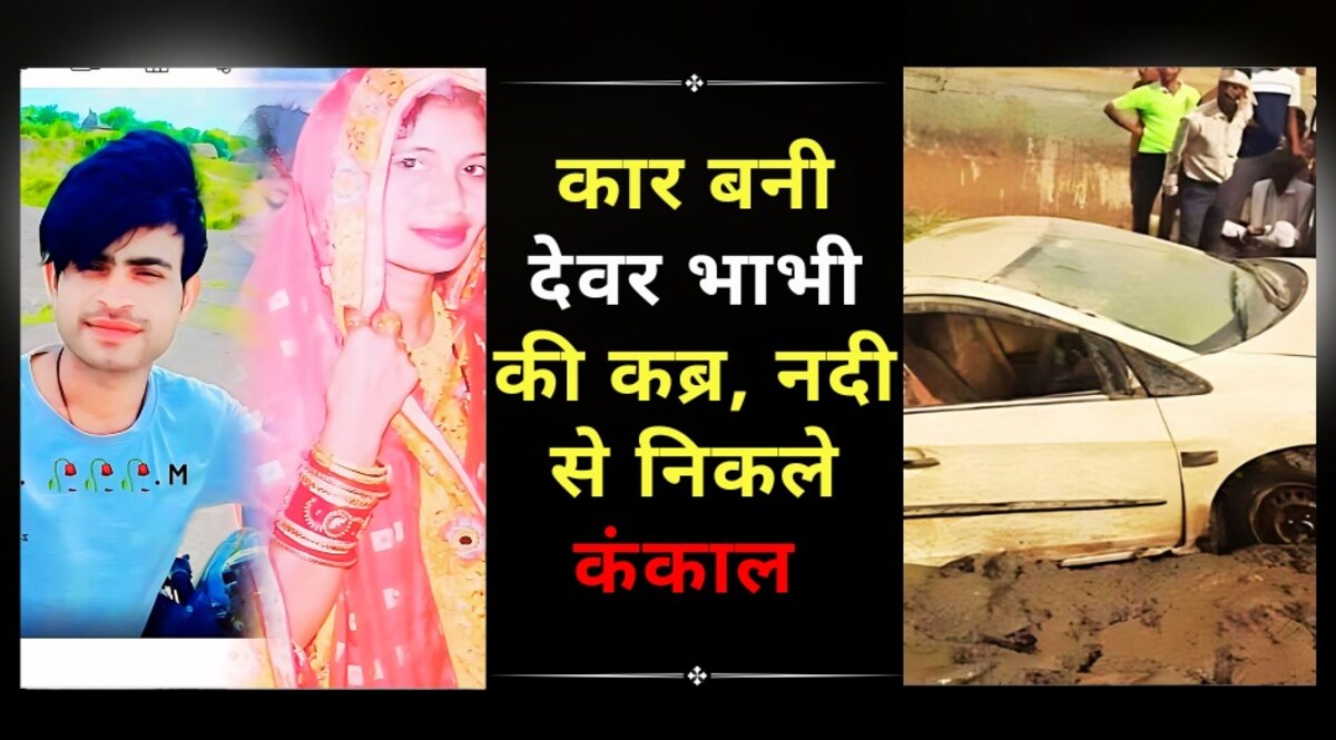 कार बनी देवर भाभी की कब्र, क्वारी नदी का डैम खुला तो निकली कार, 5 महीने बाद कार में मिले देवर भाभी के कंकाल CrimeTak