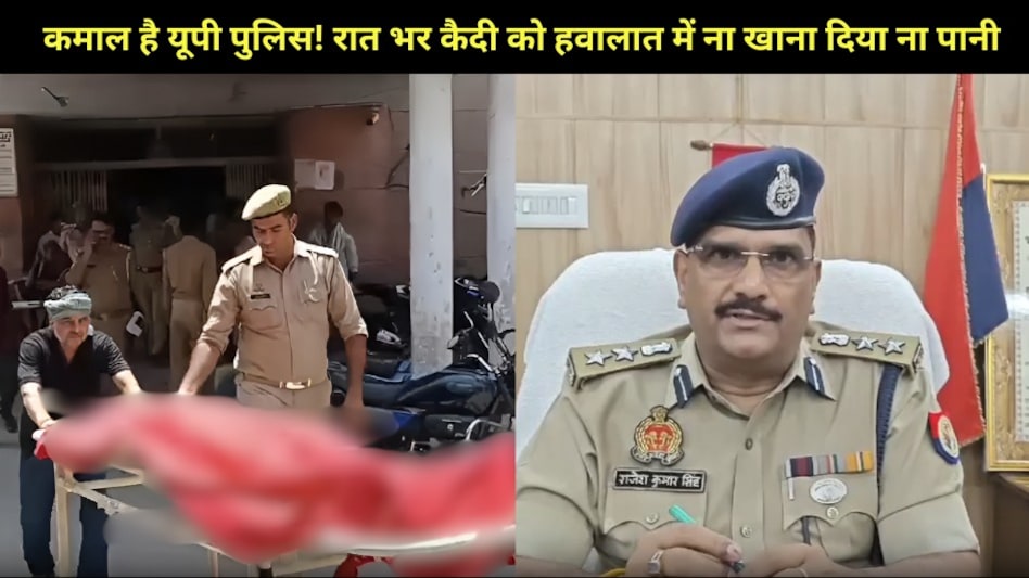 कमाल है यूपी पुलिस! भयंकर गर्मी में खौलता कैदखाना, रात भर कैदी को हवालात में ना खाना दिया ना पानी, हुई मौत कमाल है यूपी पुलिस! भयंकर गर्मी में खौलता कैदखाना, रात भर कैदी को हवालात में ना खाना दिया ना पानी, हुई मौत