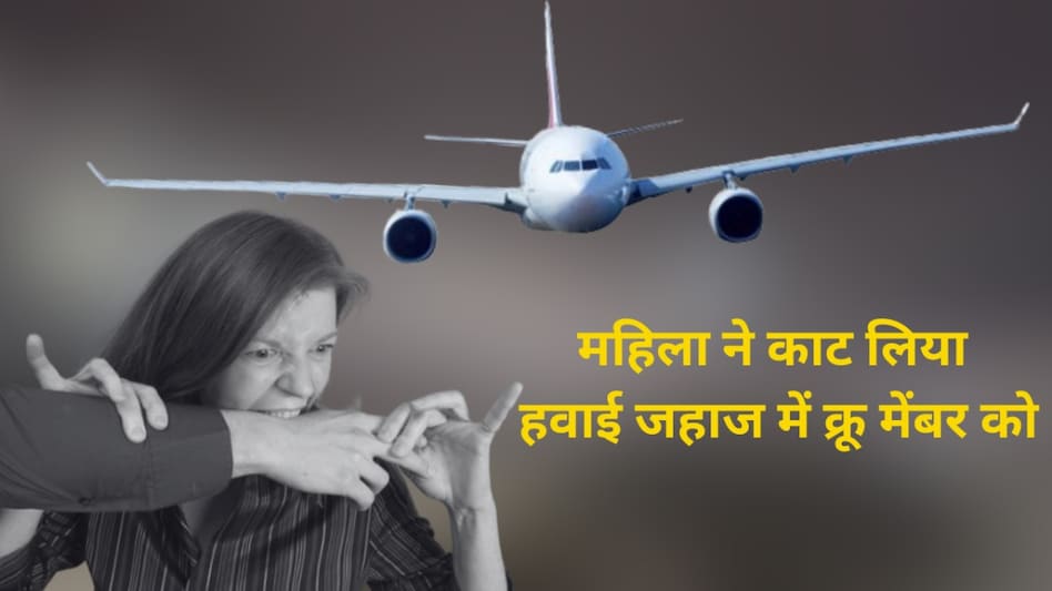 महिला ने काट लिया हवाई जहाज में क्रू मेंबर को, Flight से उतार पुलिस ने दर्ज की FIR महिला ने काट लिया हवाई जहाज में क्रू मेंबर को, Flight से उतार पुलिस ने दर्ज की FIR