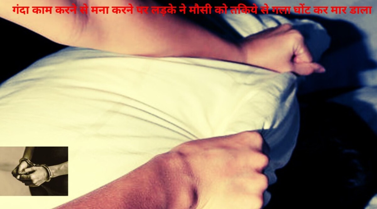 रात को आंटी के साथ सोने की जिद की, मना करने पर 10वीं के लड़के ने सुबह होने से पहले मार डाला CrimeTak