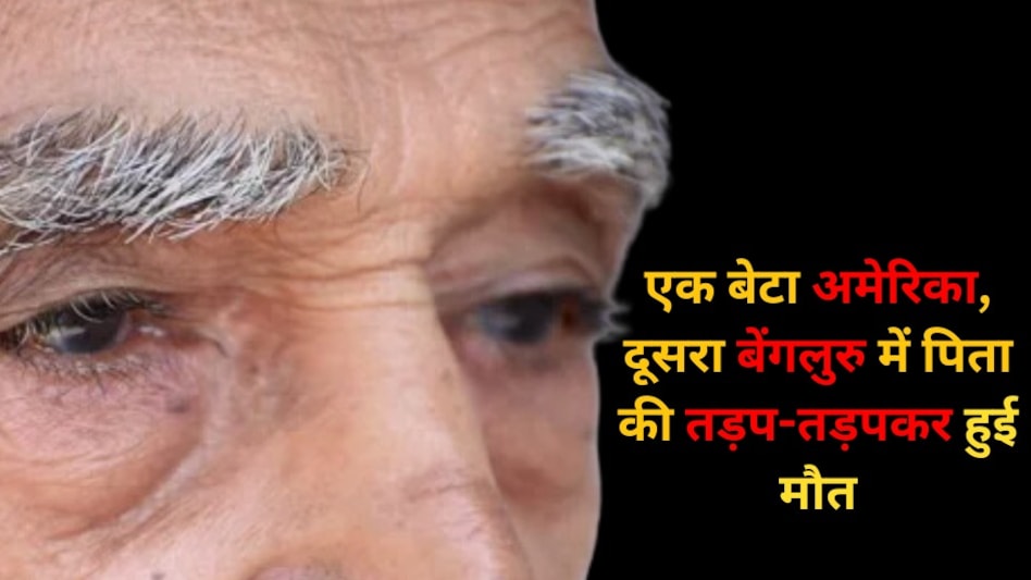 तीन दिन तक आंगन में पड़ा सड़ता रहा पिता का शव, USA और बेंगलुरू में रहने वाले बेटों को भनक तक नहीं लगी तीन दिन तक आंगन में पड़ा सड़ता रहा पिता का शव, USA और बेंगलुरू में रहने वाले बेटों को भनक तक नहीं लगी