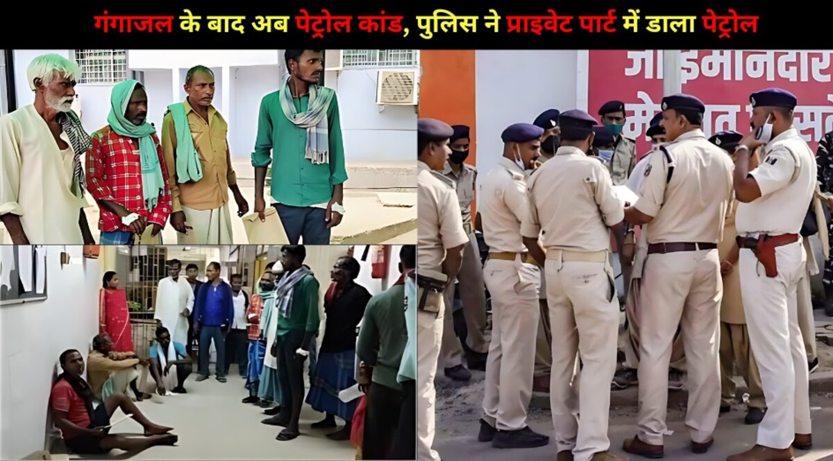 'गंगाजल' के बाद सामने आया 'पेट्रोल कांड', हत्या कबूल करवाने के लिए पुलिस पर Private Part में Petrol डालने का इल्जाम CrimeTak