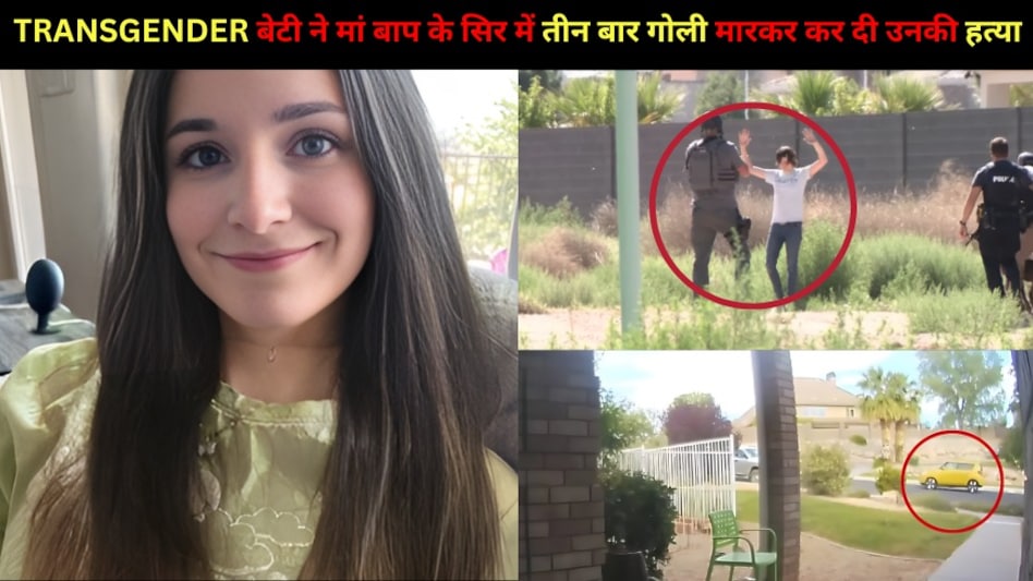 नफरत में डूबी Transgender बेटी ने अपने मां बाप के सिर में तीन बार गोली मारकर की हत्या, भाई और भाभी को न मार पाने का है अफसोस नफरत में डूबी Transgender बेटी ने अपने मां बाप के सिर में तीन बार गोली मारकर की हत्या, भाई और भाभी को न मार पाने का है अफसोस