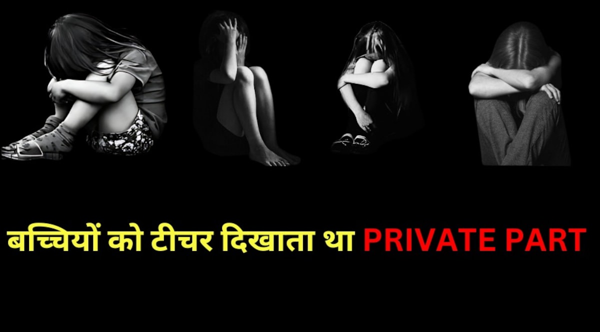 लड़कियों को टीचर दिखाता था PRIVATE PART, कहा 'तुम अपना दिखाओ', एक स्कूल टीचर की शर्मनाक करतूत CrimeTak