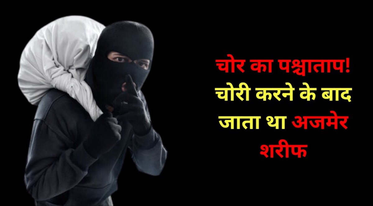 अजब चोर की गजब कहानी, चोरी का पश्चाताप, चोरी के बाद पाप धोने जाता था अजमेर शरीफ दरगाह CrimeTak