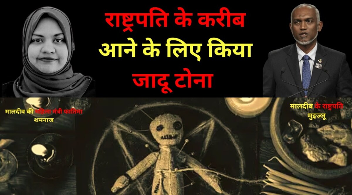 पहले आई करीब, फिर किया जादू-टोना! मालदीव के राष्ट्रपति के करीब आना चाहती थी महिला मंत्री, लिया जादू टोने का सहारा CrimeTak