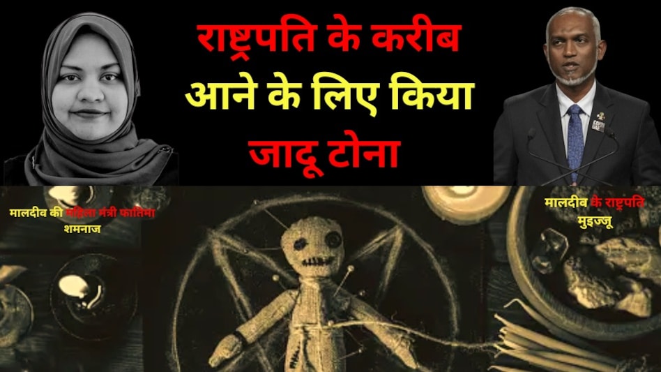 पहले आई करीब, फिर किया जादू-टोना! मालदीव के राष्ट्रपति के करीब आना चाहती थी महिला मंत्री, लिया जादू टोने का सहारा पहले आई करीब, फिर किया जादू-टोना! मालदीव के राष्ट्रपति के करीब आना चाहती थी महिला मंत्री, लिया जादू टोने का सहारा