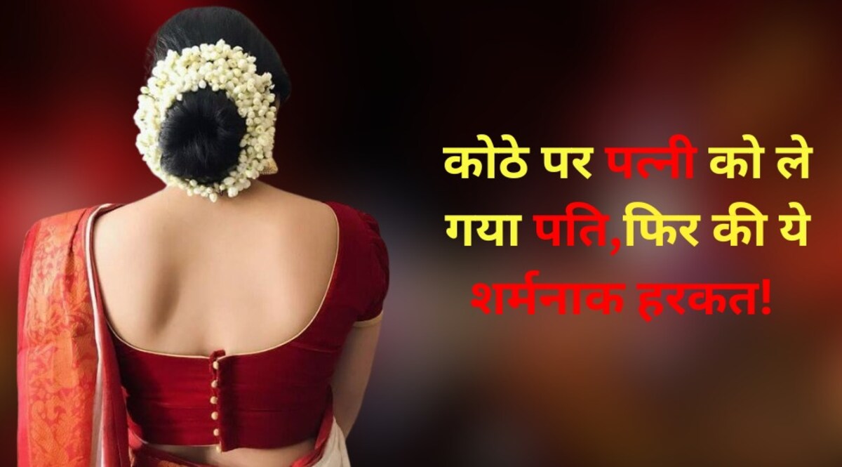 Red Light Area में पत्नी को ले गया पति, कोठे पर की ये शर्मनाक हरकत! CrimeTak