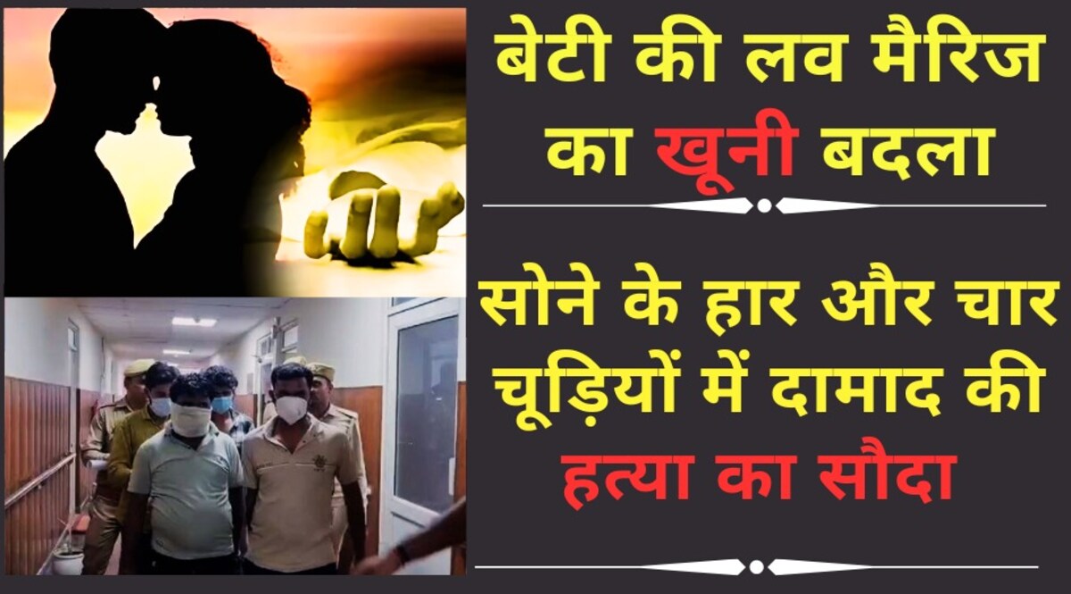 बेटी ने की लव मैरिज, ससुर ने दी दामाद के कत्ल की सुपारी, सोने के हार और चार चूड़ियों मे तय हुआ हत्या का सौदा CrimeTak
