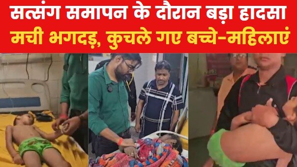 Hathras Stampede LIVE Updates: यूपी के हाथरस में बड़ा हादसा, सत्संग के बाद भगदड़, 121 की मौत, इस वजह से मची भगदड़ Hathras stampede